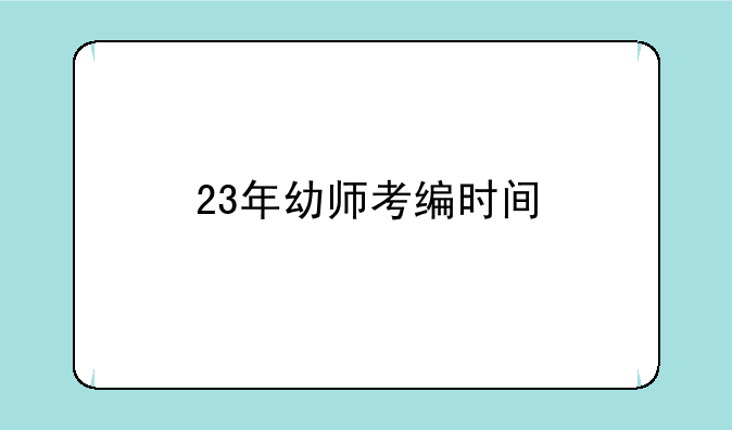 23年幼师考编时间