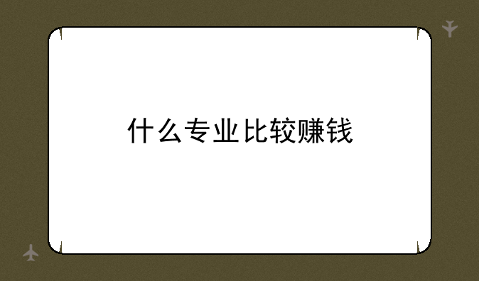 什么专业比较赚钱