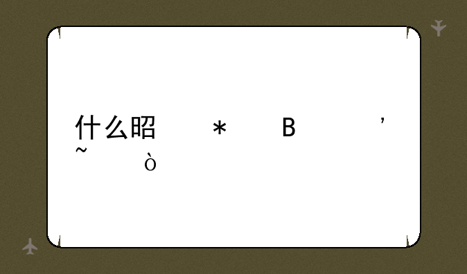 什么是护理三基？