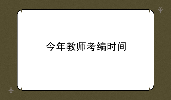 今年教师考编时间