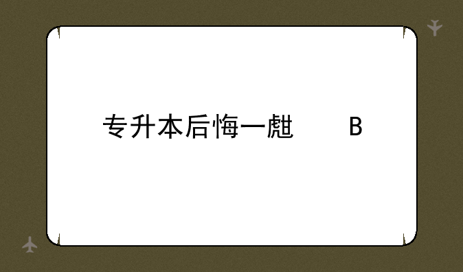 专升本后悔一生吗