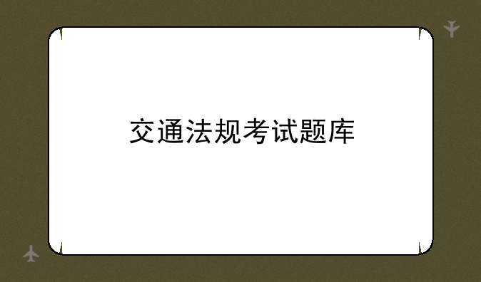 交通法规考试题库