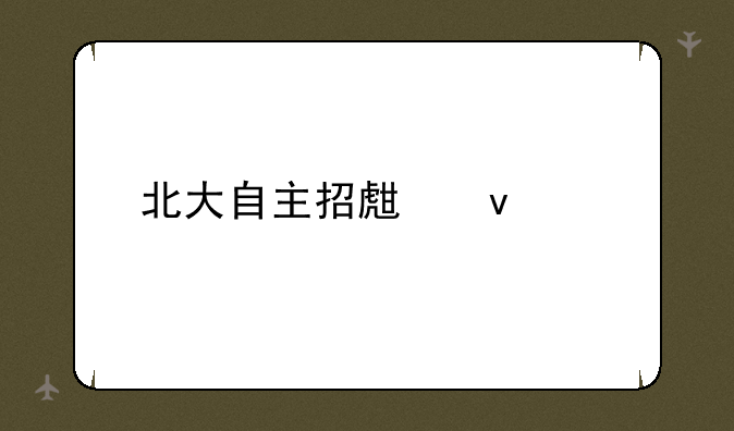 北大自主招生条件