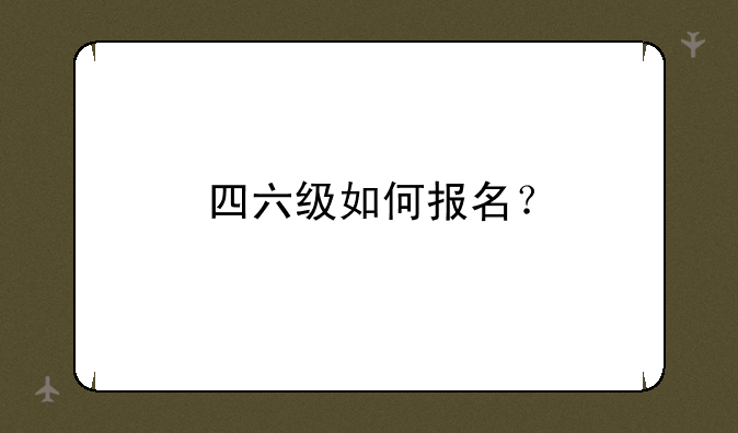 四六级如何报名？