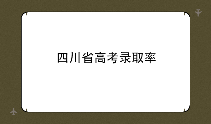 四川省高考录取率