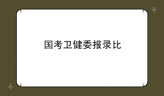 国考卫健委报录比