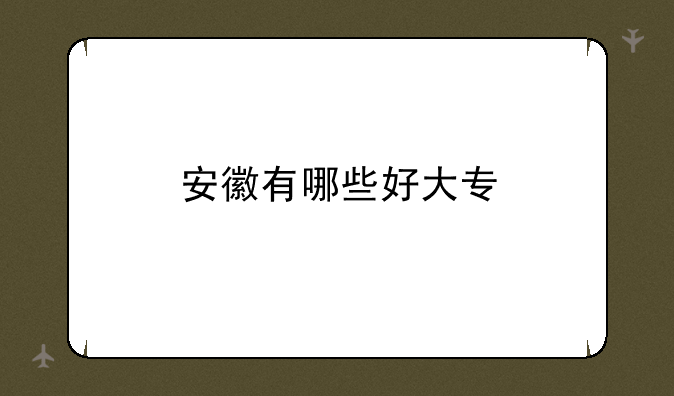 安徽有哪些好大专