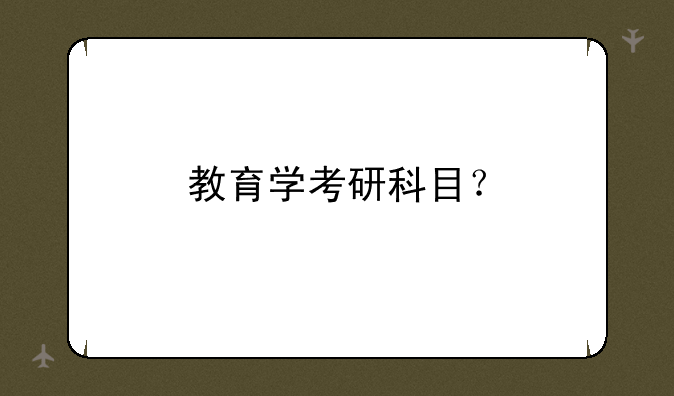 教育学考研科目？