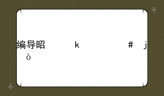 编导是做什么的？