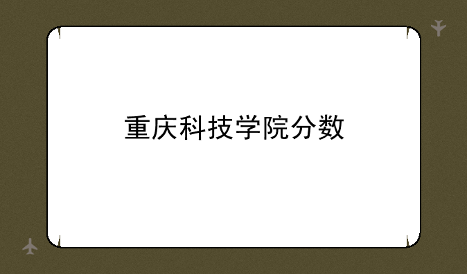 重庆科技学院分数