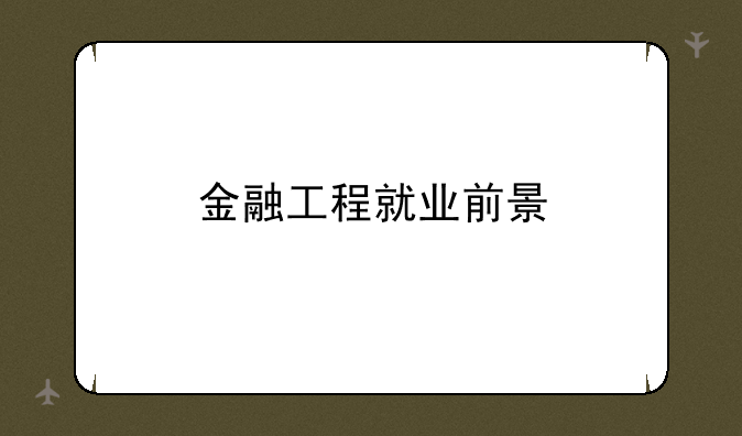 金融工程就业前景
