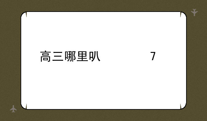 高三哪里可以复读
