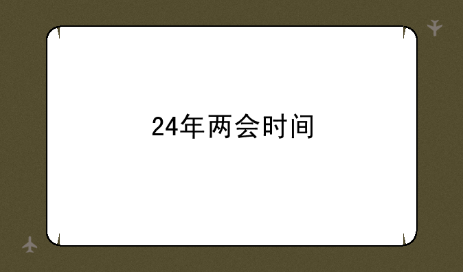 24年两会时间