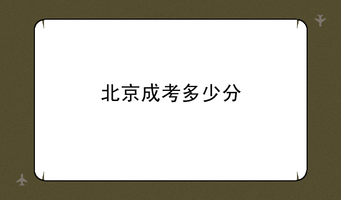 北京成考多少分