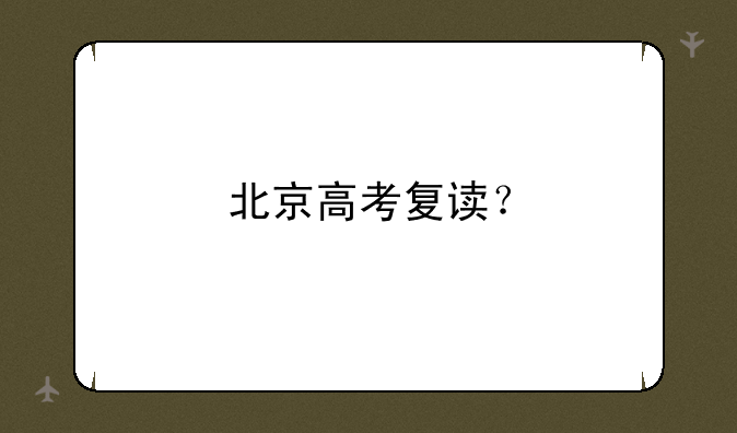 北京高考复读？