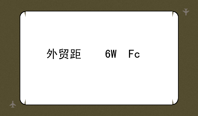 外贸跟单员考试