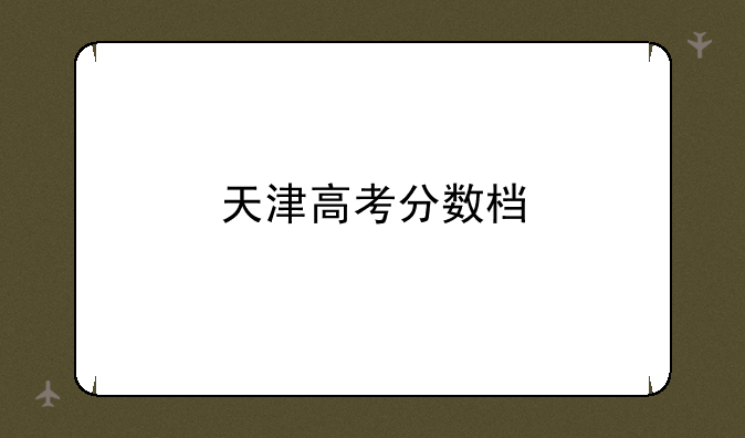 天津高考分数档