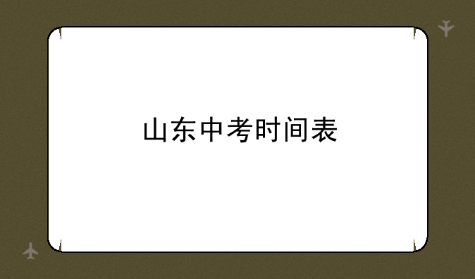 山东中考时间表