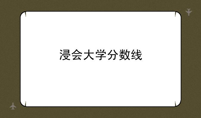 浸会大学分数线