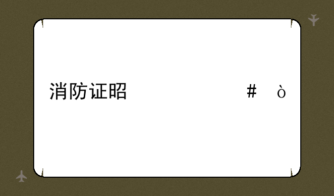 消防证是什么？