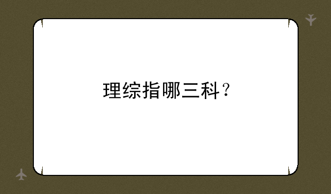 理综指哪三科？
