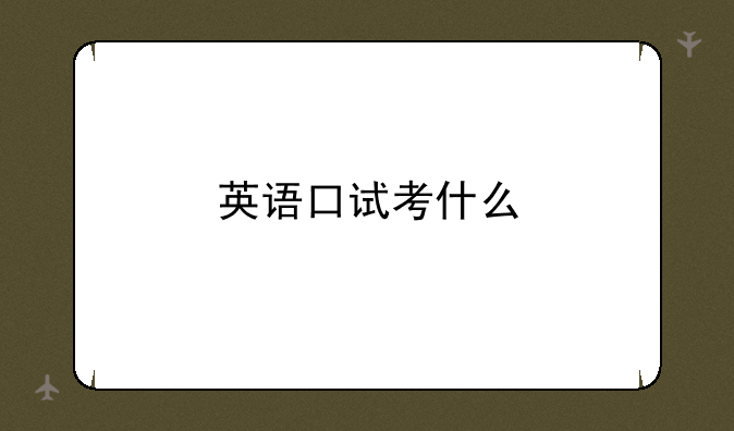 英语口试考什么