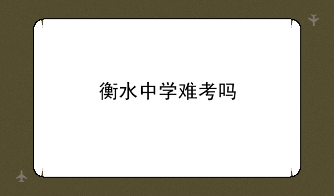 衡水中学难考吗
