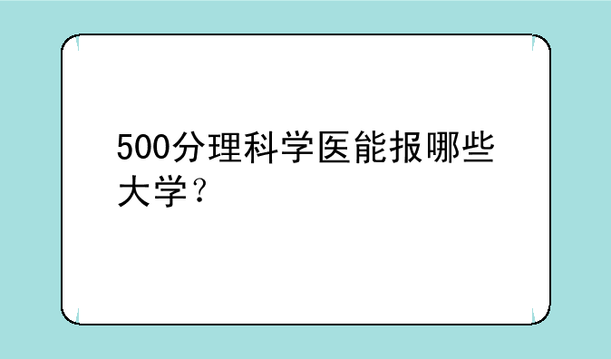 500分理科学医能报哪些大学？