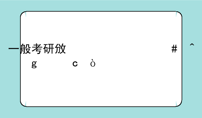 一般考研政治什么时候出题？