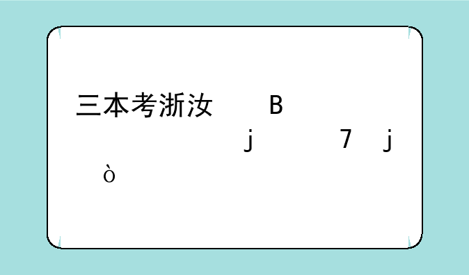 三本考浙江理工大学难不难？