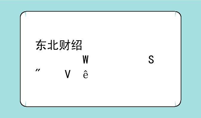 东北财经大学学硕考研分数线