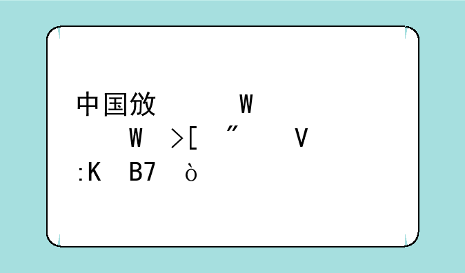 中国政法大学录取分数排名？