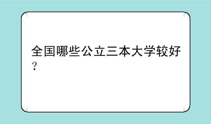 全国哪些公立三本大学较好？