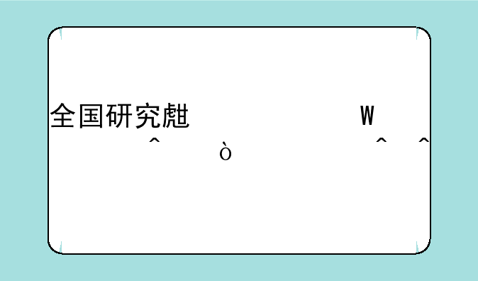 全国研究生考试今日开考时间
