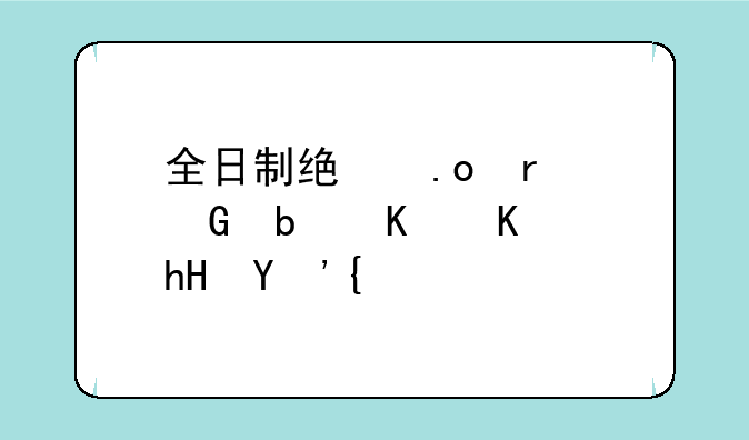全日制统招本科是什么意思？