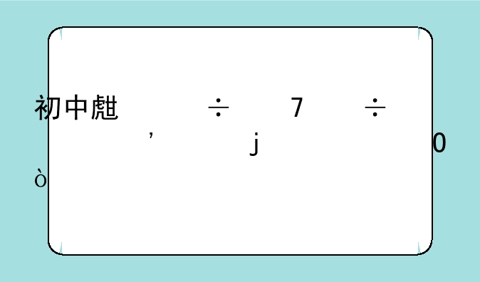 初中生能不能读三年的大专？