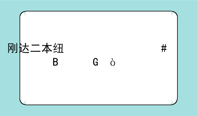 刚达二本线上什么大学理科？