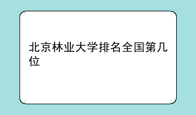 北京林业大学排名全国第几位