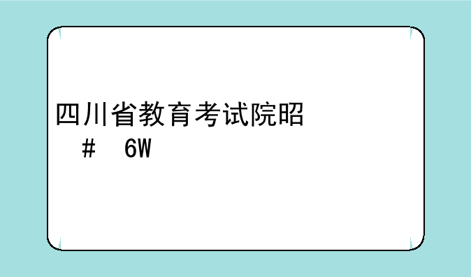 四川省教育考试院是什么单位