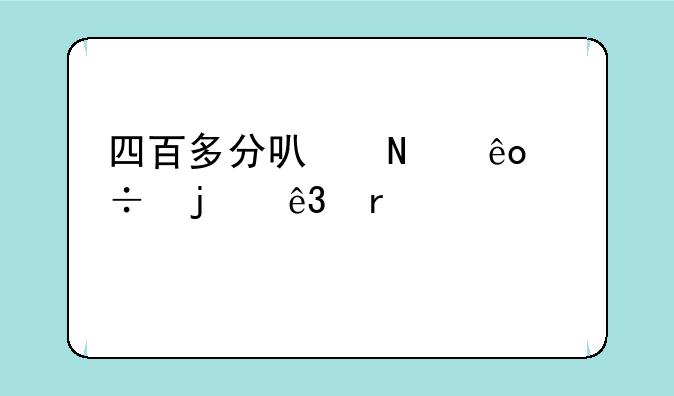 四百多分可哪些好的二本大学