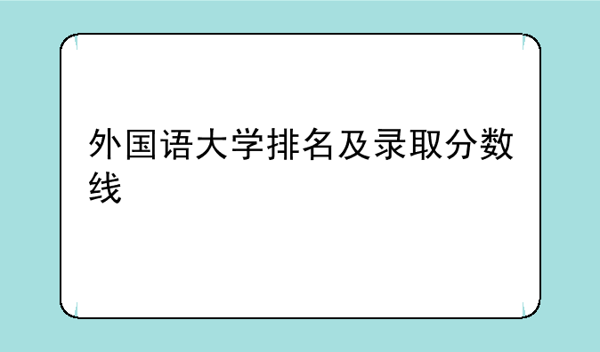 外国语大学排名及录取分数线