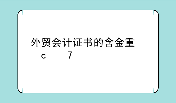 外贸会计证书的含金量高不高