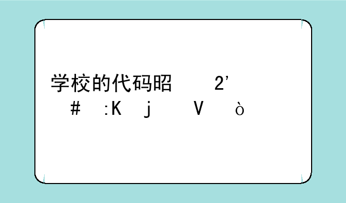 学校的代码是按什么排的啊？