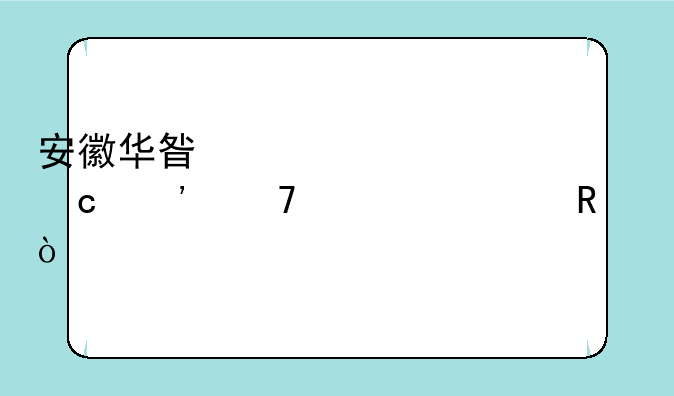 安徽华星学校高三复读费用？