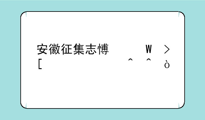安徽征集志愿录取公布时间？