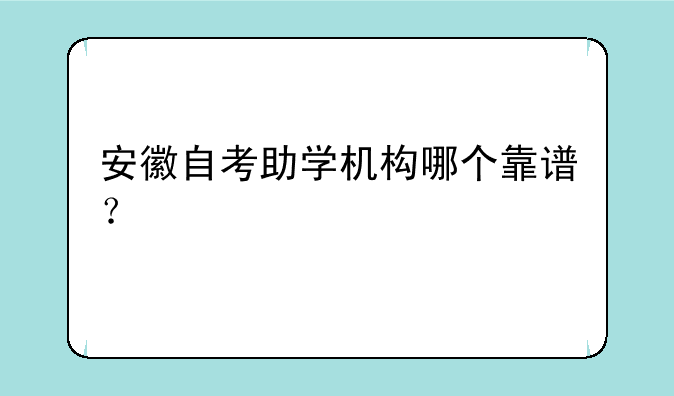 安徽自考助学机构哪个靠谱？