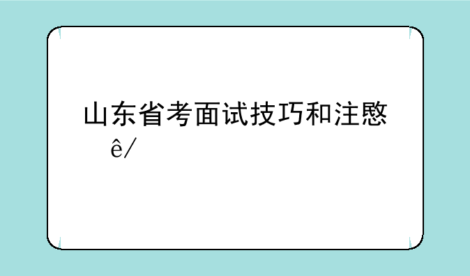 山东省考面试技巧和注意事项