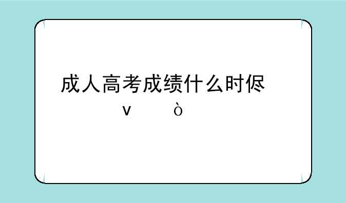 成人高考成绩什么时侯出来？