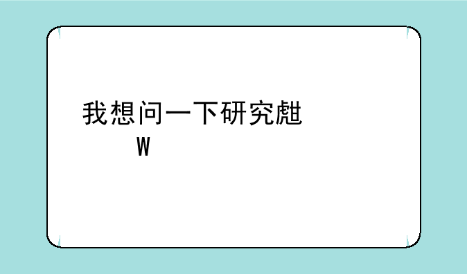 我想问一下研究生考试考几天