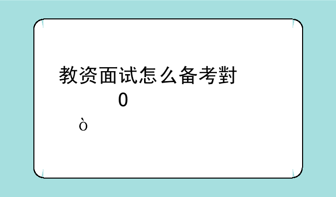 教资面试怎么备考小学体育？